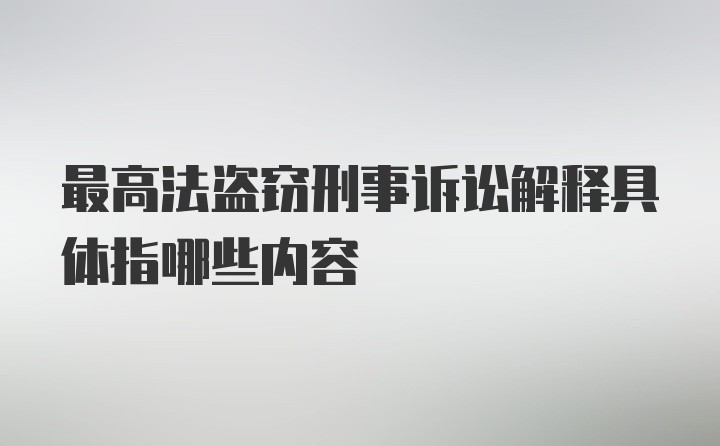 最高法盗窃刑事诉讼解释具体指哪些内容