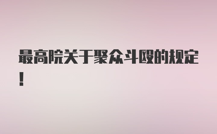 最高院关于聚众斗殴的规定！