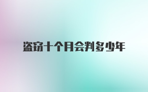 盗窃十个月会判多少年