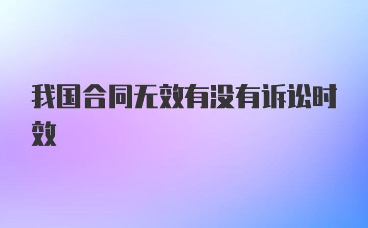 我国合同无效有没有诉讼时效