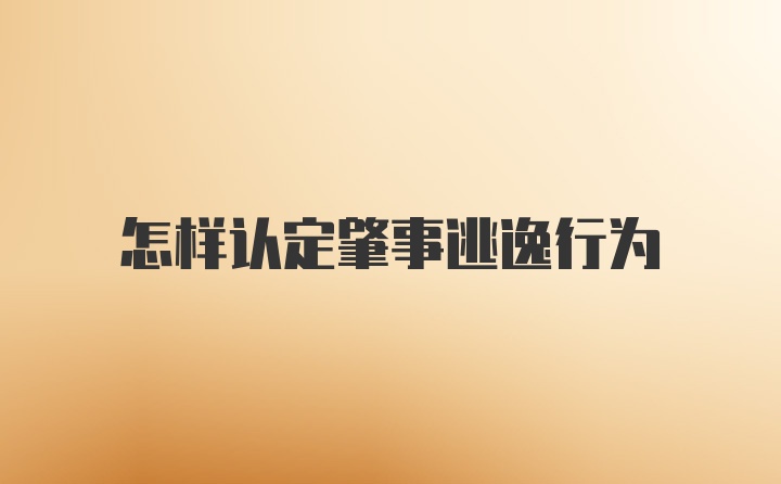 怎样认定肇事逃逸行为