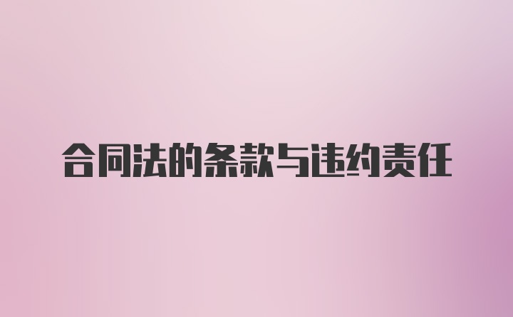 合同法的条款与违约责任