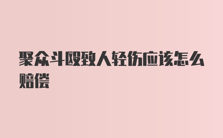 聚众斗殴致人轻伤应该怎么赔偿