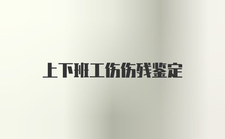 上下班工伤伤残鉴定