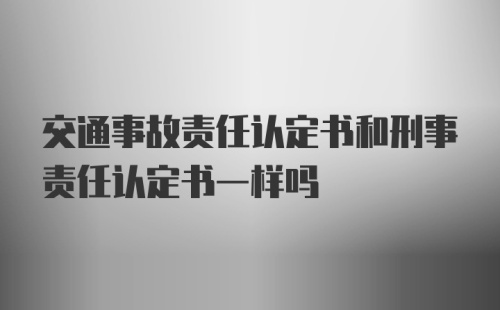 交通事故责任认定书和刑事责任认定书一样吗