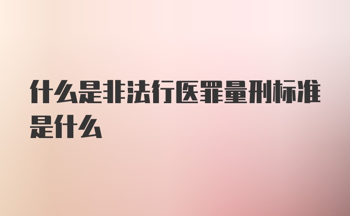 什么是非法行医罪量刑标准是什么