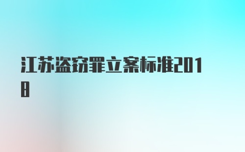 江苏盗窃罪立案标准2018