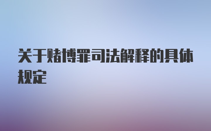 关于赌博罪司法解释的具体规定