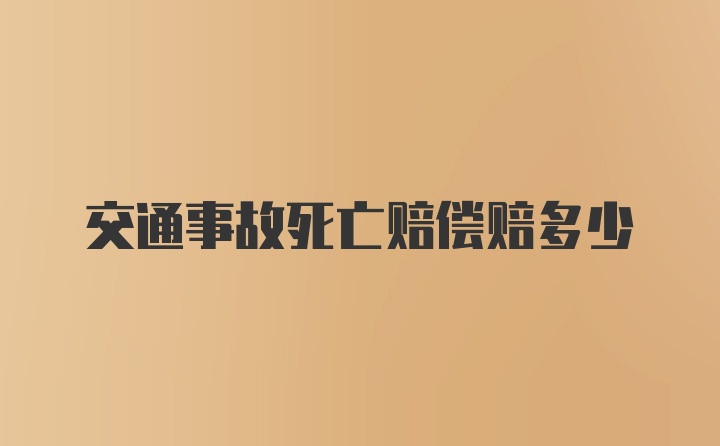 交通事故死亡赔偿赔多少