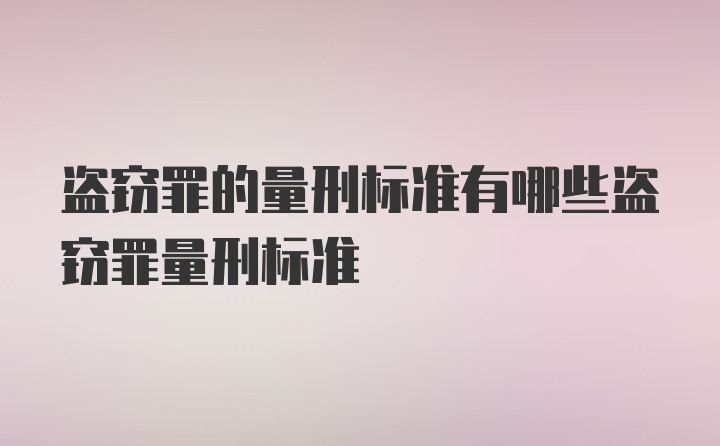 盗窃罪的量刑标准有哪些盗窃罪量刑标准