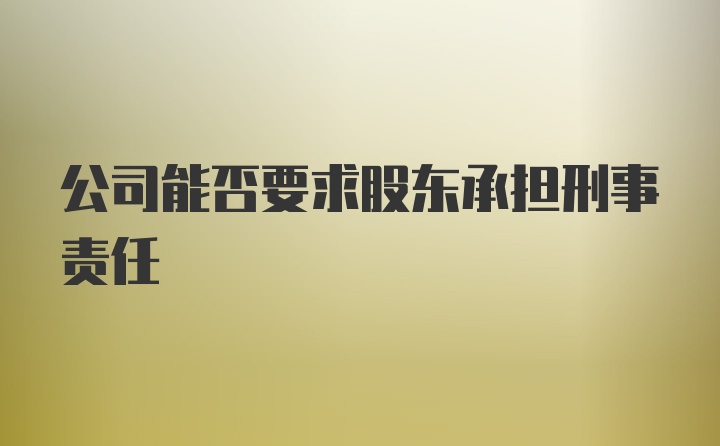 公司能否要求股东承担刑事责任