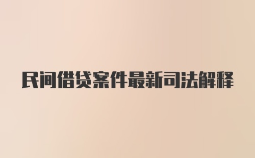 民间借贷案件最新司法解释