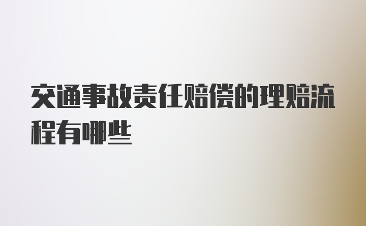 交通事故责任赔偿的理赔流程有哪些