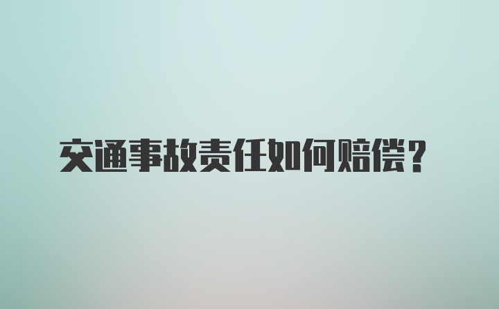 交通事故责任如何赔偿？