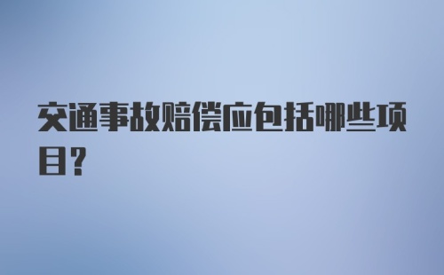 交通事故赔偿应包括哪些项目？