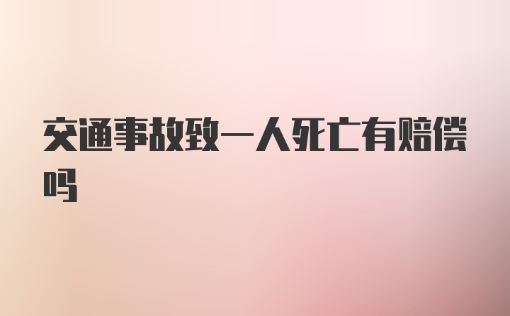 交通事故致一人死亡有赔偿吗