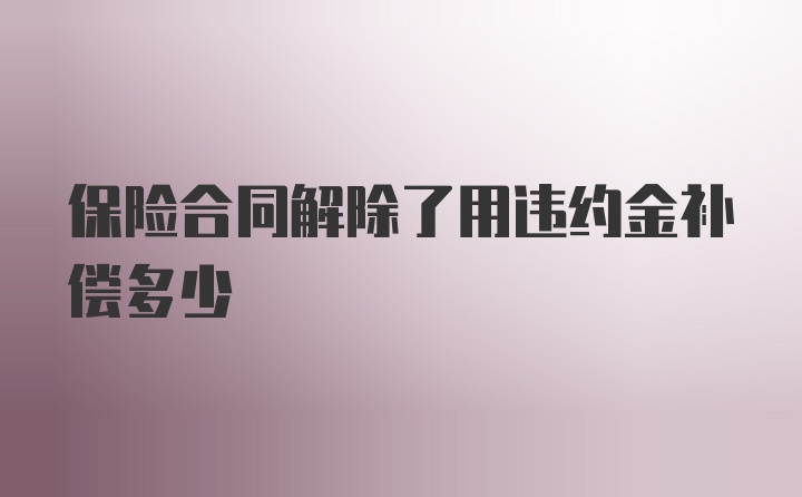 保险合同解除了用违约金补偿多少