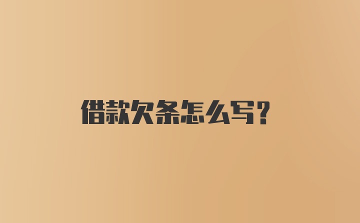 借款欠条怎么写？