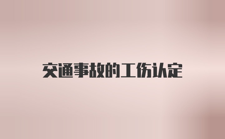 交通事故的工伤认定