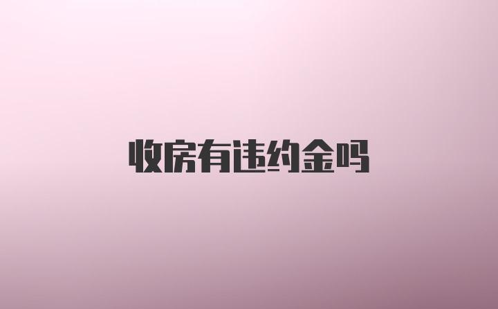 收房有违约金吗