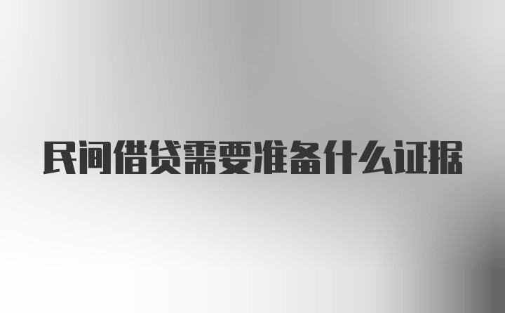 民间借贷需要准备什么证据