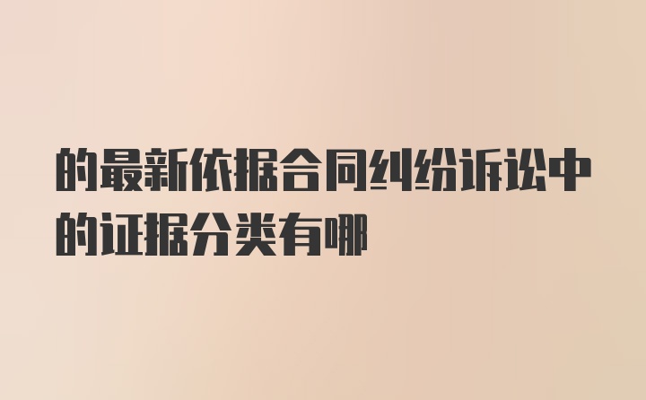 的最新依据合同纠纷诉讼中的证据分类有哪