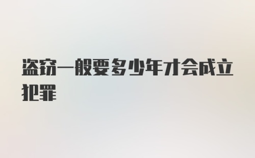 盗窃一般要多少年才会成立犯罪