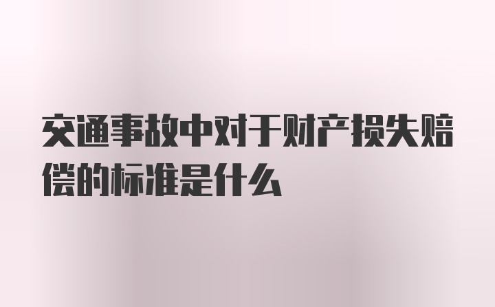 交通事故中对于财产损失赔偿的标准是什么