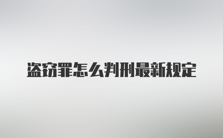 盗窃罪怎么判刑最新规定