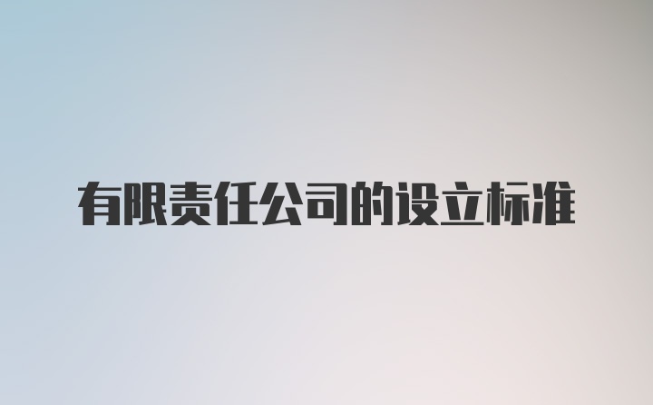 有限责任公司的设立标准