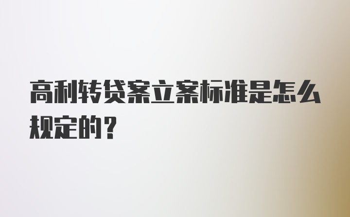 高利转贷案立案标准是怎么规定的？