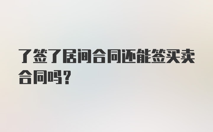 了签了居间合同还能签买卖合同吗？