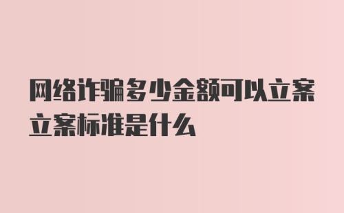 网络诈骗多少金额可以立案立案标准是什么