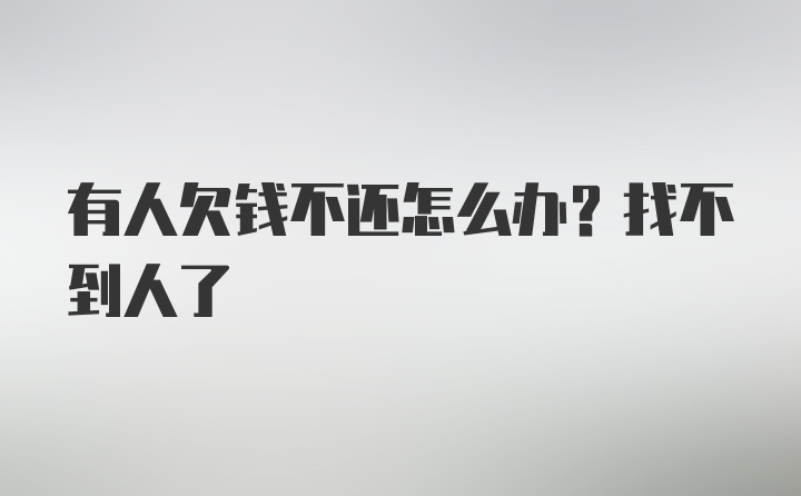 有人欠钱不还怎么办？找不到人了