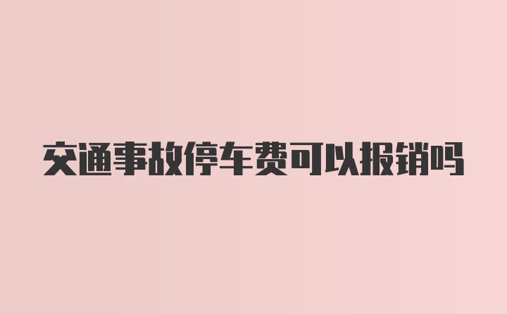 交通事故停车费可以报销吗