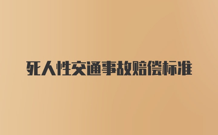 死人性交通事故赔偿标准