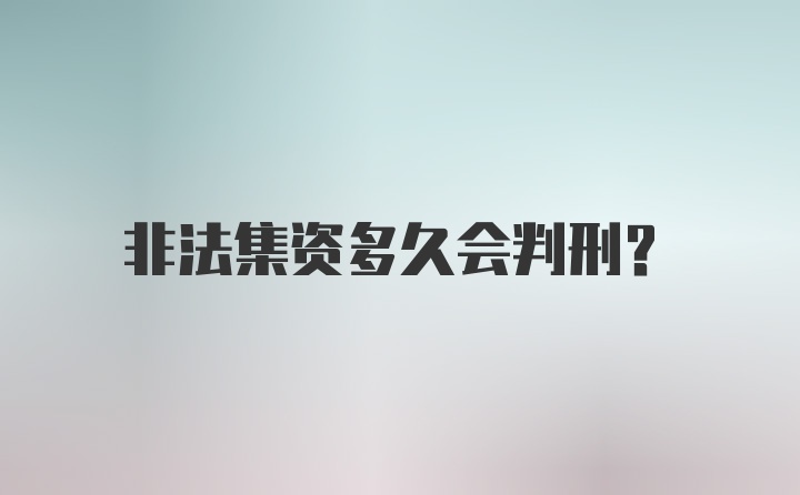 非法集资多久会判刑？