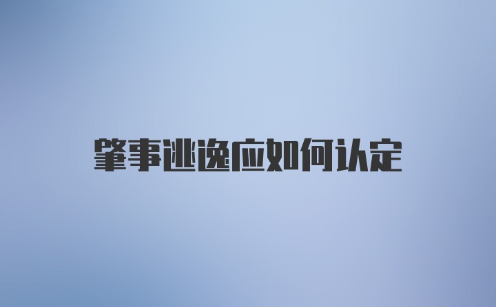 肇事逃逸应如何认定