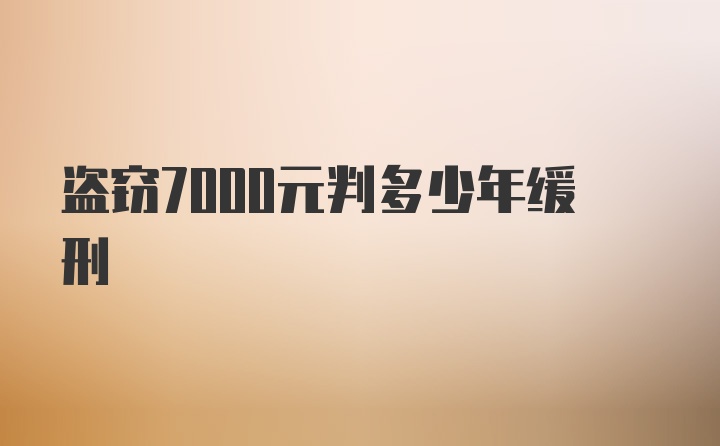 盗窃7000元判多少年缓刑