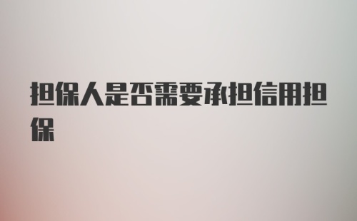 担保人是否需要承担信用担保