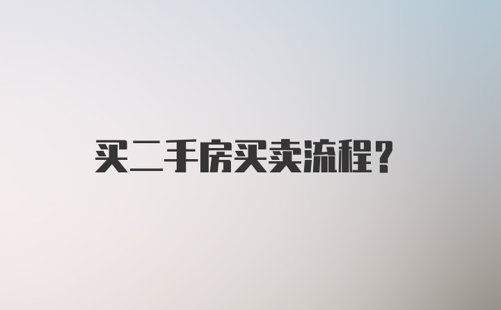 买二手房买卖流程?