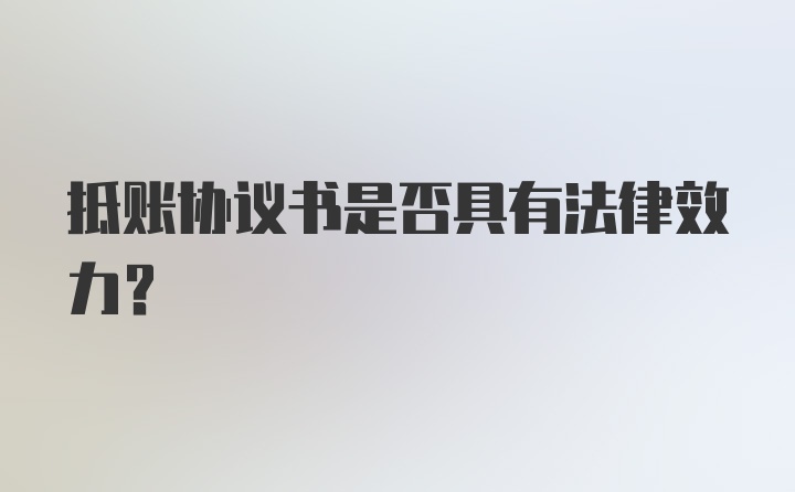 抵账协议书是否具有法律效力？