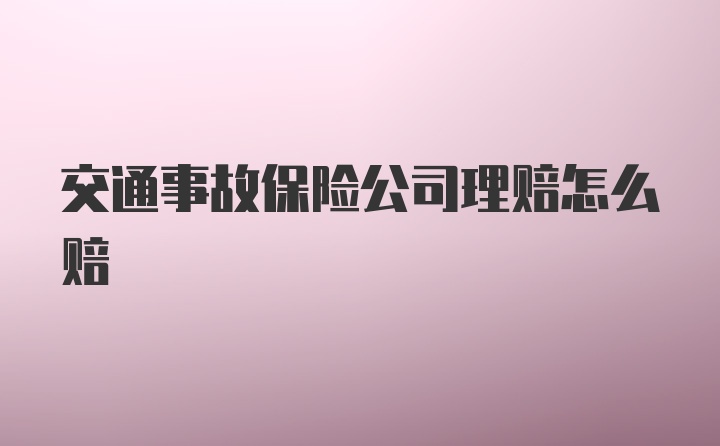 交通事故保险公司理赔怎么赔