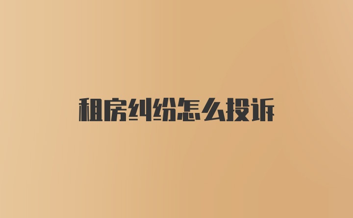 租房纠纷怎么投诉