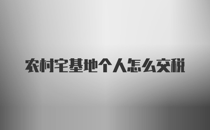 农村宅基地个人怎么交税