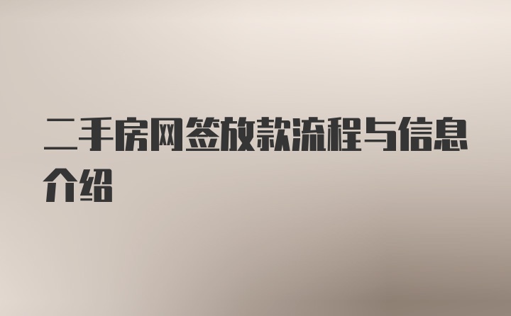 二手房网签放款流程与信息介绍