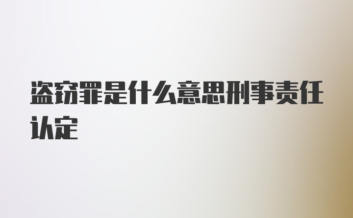 盗窃罪是什么意思刑事责任认定