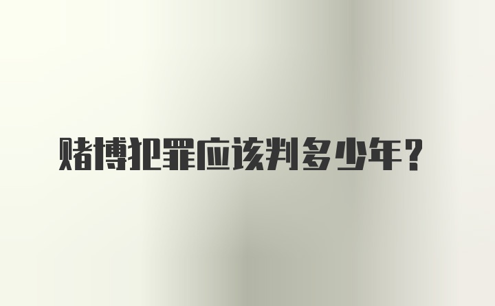 赌博犯罪应该判多少年？