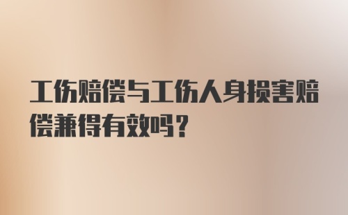 工伤赔偿与工伤人身损害赔偿兼得有效吗?