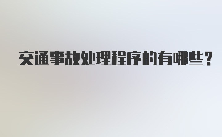 交通事故处理程序的有哪些？